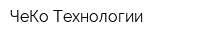 ЧеКо Технологии