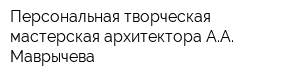 Персональная творческая мастерская архитектора АА Маврычева
