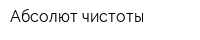 Абсолют чистоты