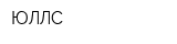 ЮЛЛС