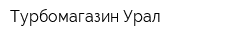 Турбомагазин-Урал
