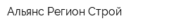 Альянс Регион Строй