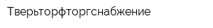 Тверьторфторгснабжение