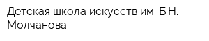 Детская школа искусств им БН Молчанова