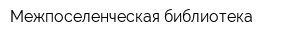 Межпоселенческая библиотека