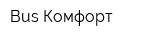 Bus-Комфорт