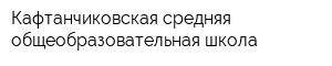 Кафтанчиковская средняя общеобразовательная школа