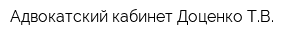 Адвокатский кабинет Доценко ТВ