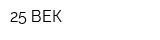 25 ВЕК