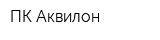 ПК Аквилон