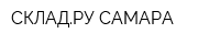 СКЛАДРУ-САМАРА