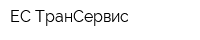 ЕС-ТранСервис