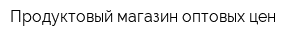 Продуктовый магазин оптовых цен