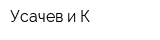 Усачев и К