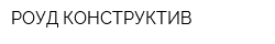 РОУД КОНСТРУКТИВ