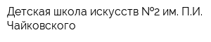 Детская школа искусств  2 им ПИ Чайковского
