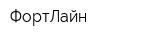 ФортЛайн