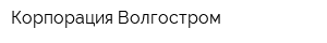 Корпорация Волгостром