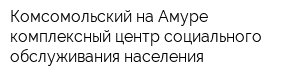 Комсомольский-на-Амуре комплексный центр социального обслуживания населения