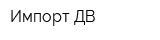 Импорт-ДВ