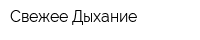 Свежее Дыхание