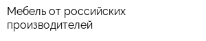 Мебель от российских производителей