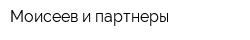 Моисеев и партнеры