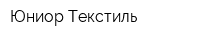 Юниор-Текстиль