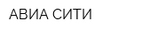 АВИА СИТИ