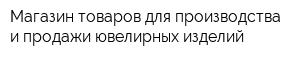 Магазин товаров для производства и продажи ювелирных изделий