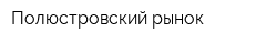 Полюстровский рынок