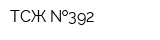 ТСЖ  392