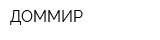 ДОММИР