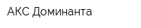 АКС Доминанта