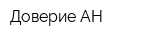 Доверие-АН