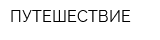 ПУТЕШЕСТВИЕ