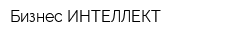 Бизнес-ИНТЕЛЛЕКТ