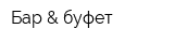 Бар & буфет