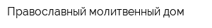 Православный молитвенный дом