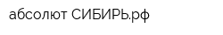 абсолют-СИБИРЬрф