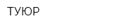 ТУЮР