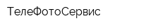 ТелеФотоСервис