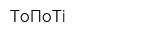 ТоПоТi