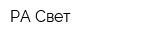 РА-Свет