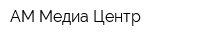 АМ Медиа Центр