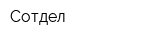 Сотдел