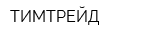 ТИМТРЕЙД