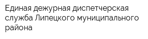 Единая дежурная диспетчерская служба Липецкого муниципального района