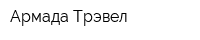 Армада-Трэвел