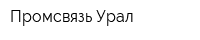 Промсвязь-Урал